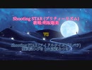Shooting STAR(2011年) VS Shooting STAR(2017年)