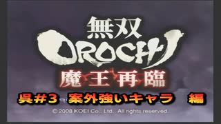 無双orochi魔王再臨　呉#3　案外強いキャラ　編