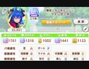 新シナリオ「U.A.F. Ready GO!」でツインターボをUD2まで育成してみました。