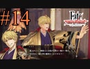 【実況】限りなく初見に近い『Fate/Samurai Remnant』を実況プレイ！　#14【ネタバレ有り】