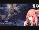 私達、新大陸で狩猟生活します！#9【MHW】
