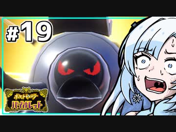 【ポケモンSV】いまさらバイオレット雪さん #19 【VOICEVOX・whitecul実況プレイ】