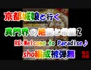 sho編成/異界門の絶望と希望2 RE:Welcome to Pradaise♪ 被弾無