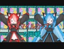 【遊戯王MD】第4回スマイルカップ2回戦！VSwhiterraceさん