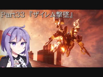 【アーマードコア6】最軽量フレームでミッション評価S 33『ザイレム撃墜』【A.I.VOICE2実況】