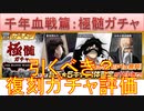 BLEACH ブレソル実況 part3157(復刻ガチャ評価：千年血戦篇極髄ガチャ)