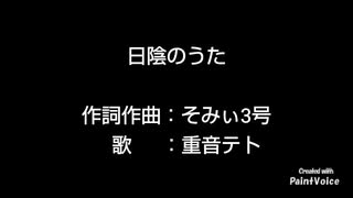 日陰のうた / 重音テト (初投稿)