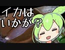 【センシティブ注意】ヤリイカ【ずんだもんワールドクッキング】