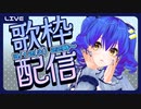 歌枠アーカイブ！2024/03/12