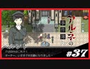 【アルネの事件簿】お宝(心臓)を守りたくて……#37【ゲーム実況】