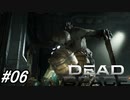 【Dead Space Remake】帰ってきたUSG石村 06駒目【初見プレイ】