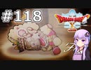 【DQX オフライン】#118 ゆかりさんとガズバランの牙(3)【VOICEROID実況】