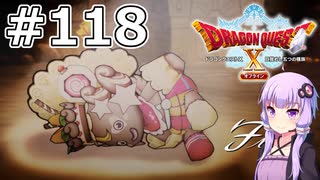 【DQX オフライン】#118 ゆかりさんとガズバランの牙(3)【VOICEROID実況】