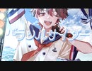 【 オリジナルMV 】パラソルサイダー /Covered by  ばしぽ 【 歌ってみた 】