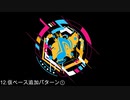 12.仮ベース追加①