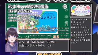 【#ニコニコ投稿祭】3／14『#Megpoid楽曲コンテスト2024』2024年3月第4週のニコニコ投稿祭&誕生祭スケジュールを知ろう【#COEIROINK解説】#ボカロ #GUMI