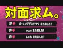 ダイナモローラーさえ持っていれば対面勝てます。【スプラトゥーン3】【909日目】