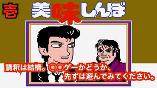 【美味しんぼ 究極のメニュー三本勝負】多分、このゲームがプレイ出来る日を世界で一番楽しみにしてた男による実況　#1【実況プレイ】