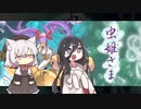 虫姫さまのオリジナルを(ほぼ)初見プレイする中国うさぎ
