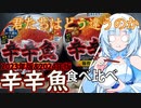 【食べ比べ検証】2023年と2024年の辛辛魚。君たちは どう 違うのか　というか仮に違いがあったとして分かるのでしょうか。今私の舌の精度も試されております。これは世紀の戦い。【WhiteCUL】