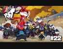 【P5T】新たな視点から見た、真の怪盗団はこちらです【ペルソナ５タクティカ】part22