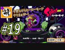 【Splatoon(スプラトゥーン)】ゆたぁ～りしてられない!? 今更やるヒーローモード!! #19[萌黄鮭]