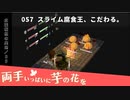 057｜スライム腐食王、こだわる。【両手いっぱいに芋の花を】【VOICEPEAK実況】