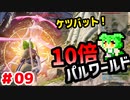 【パルワールド】10倍パルワールド #09 【ずんだもん】