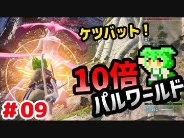【パルワールド】10倍パルワールド #09 【ずんだもん】
