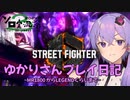 【SF６】ゆかりさんプレイ日記【第3回ボイスソフトキャラクター ソロ実況祭】