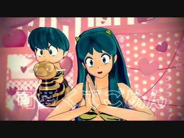 【混合MMD】可愛くてごめん【ラム】