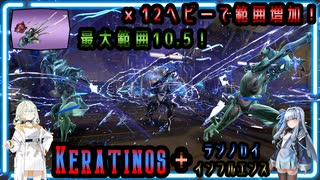 【Warframe】Keratinosでベース + P Reach + 固有特性 + テンノカイで範囲10.5スピンヘビーアタックだ！【紡乃世詞音・琴葉葵】