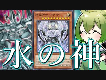 【出会いは必然】あの”神”を連打する最高の「ティスティナ」デッキが完成しました【遊戯王マスターデュエル/ずんだもん】