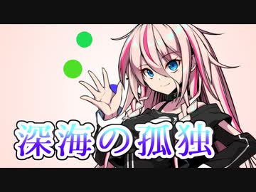 【CeVIO AI】深海の孤独を歌ってもらった【IA】
