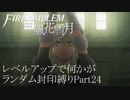 [FE風花雪月]レベルアップで何かがランダム封印_Part24[制限プレイ]