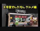 【8号室ずんだもん グルメ編】また、無限に続くずんだもんから脱出を目指す8番出口ライクゲームをやっていくよ…！【4日目 春のフリーゲーム実況祭第7弾】