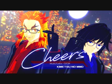 【鬼滅のMMD】Cheers【煉獄杏寿郎・冨岡義勇/お着替え】