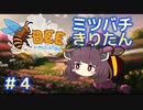 ミツバチになったきりたん#4【Bee Simulator】