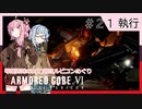 アーマード・コアⅥを5(8)週目ルビコンめぐり 第21話