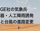 GE社の気象兵器・人工降雨誘発と台風の進路変更