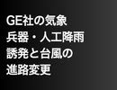 GE社の気象兵器・人工降雨誘発と台風の進路変更