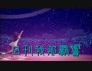 日刊 我那覇響 第3857号 「M@STERPIECE」