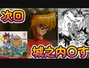 次回　城之内〇す　～勇を失ったか…～　遊戯王モンスターカプセル ブリード＆バトル（part2）