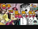 【杏子戦】狐蔵乃、結城神、亀〇人、伊〇誠、碇シ〇ジの神パーティで挑む！！　遊戯王モンスターカプセル ブリード＆バトル（part3）