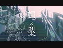 【ニコカラ】蠅と梨【on vocal】