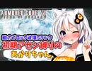 【AC6】初期アセン縛りのあかりちゃん#１３【動力ブロック破壊Sランクvsアーキバス・バルテウス】
