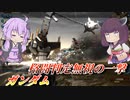 【バトオペ2】東北きりたんと爆速判定超火力【ガンダムLv1】【VOICEROID実況】