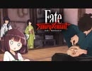 第14騎 二天一流の使い手とは程遠いきりたんによる『Fate/Samurai Remnant』