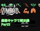 【Project Zomboid】最弱キャラで黙示録 Part5【ゆっくり実況プレイ】