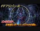 ＦＦ７リバース　召喚獣レポート１：クジャタの祠α　ゴンガガエリア　＃２５４　【FINAL FANTASY VII REBIRTH 】